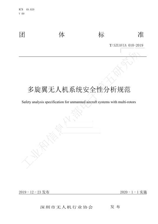 多旋翼无人机系统安全性分析规范