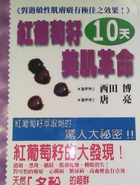 红葡萄籽10天美肌革命