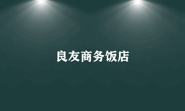 良友商务饭店