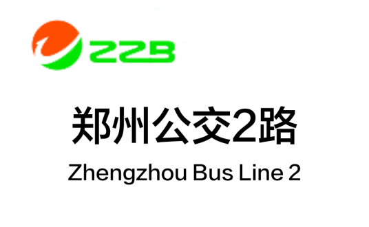 郑州公交2路