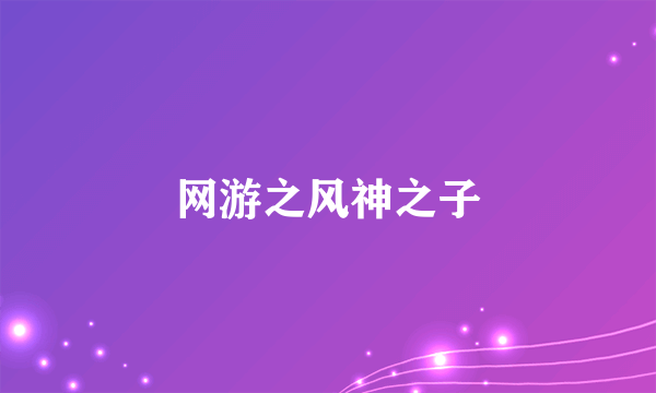 网游之风神之子