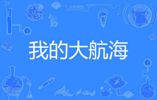 我的大航海（与佛论禅著网络小说）