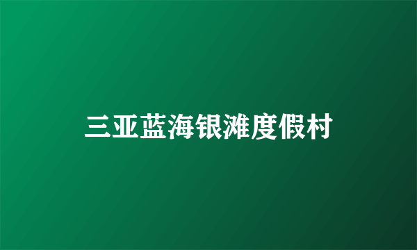 三亚蓝海银滩度假村