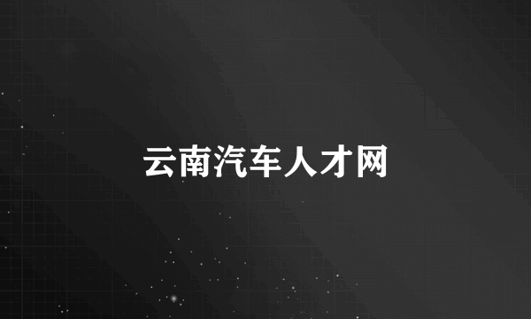 云南汽车人才网