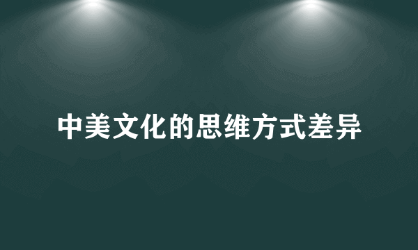 中美文化的思维方式差异