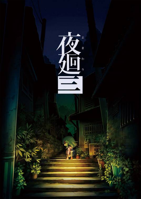 夜廻三