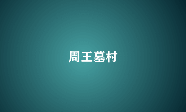周王墓村