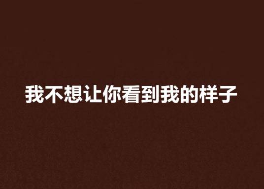 我不想让你看到我的样子