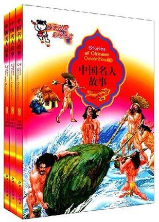 中国名人故事（3卷）