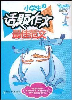 小学生话题作文最佳范文