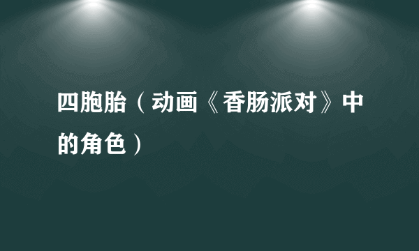 四胞胎（动画《香肠派对》中的角色）