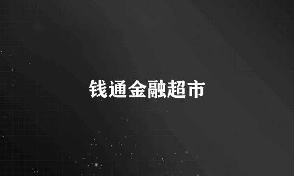 钱通金融超市