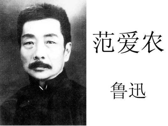 范爱农（鲁迅《朝花夕拾》中收录文章）