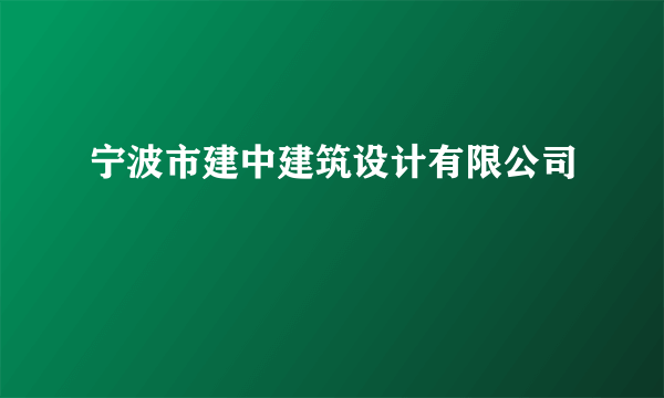 宁波市建中建筑设计有限公司