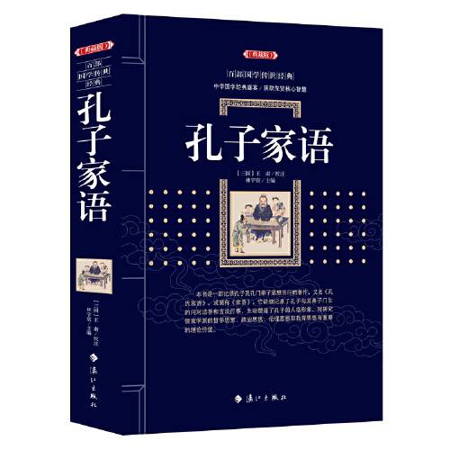 孔子家语（2019年漓江出版社出版的图书）