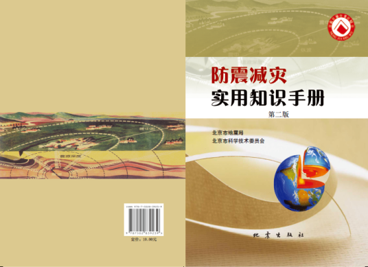 防震减灾实用知识手册（第二版）