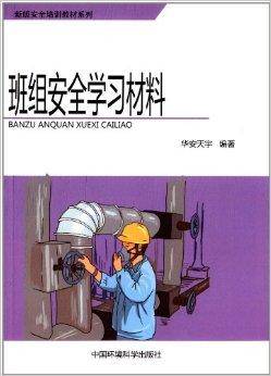 班组安全学习材料