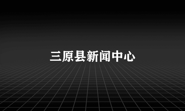 三原县新闻中心