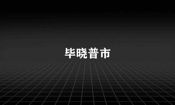 毕晓普市