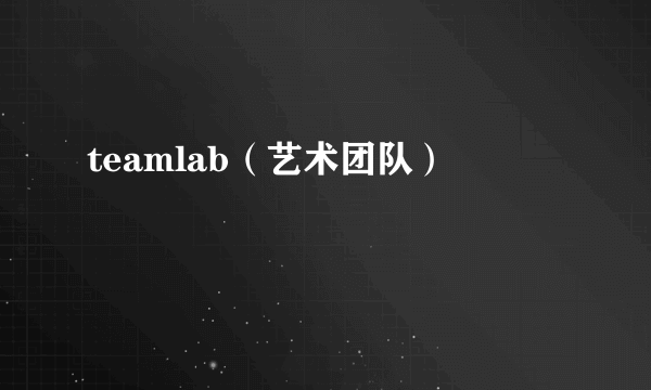 teamlab（艺术团队）