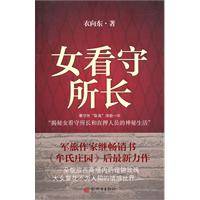 女看守所长（衣向东所著小说）