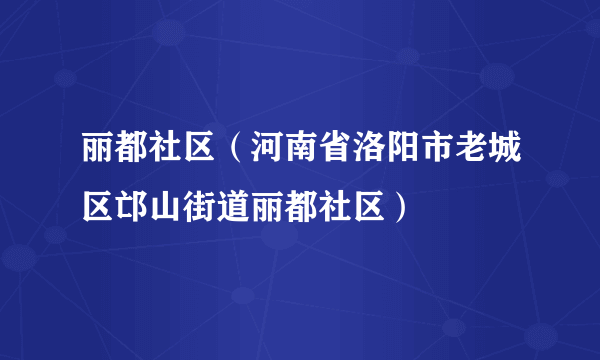 丽都社区（河南省洛阳市老城区邙山街道丽都社区）