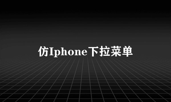 仿Iphone下拉菜单