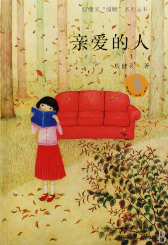 亲爱的人（2009年江苏少年儿童出版社出版的图书）