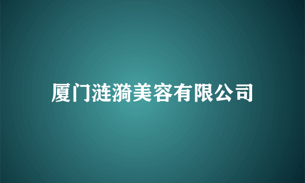 厦门涟漪美容有限公司