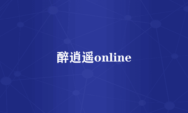 醉逍遥online