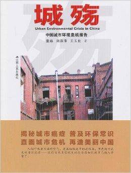 城殇：中国城市环境危机报告