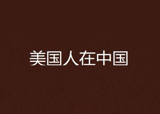 美国人在中国
