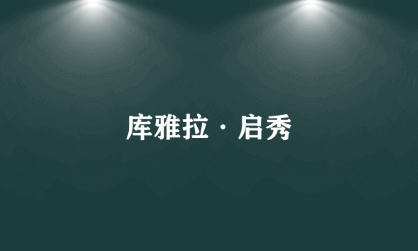 库雅拉·启秀