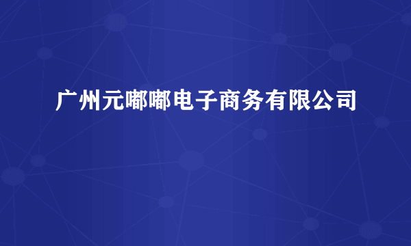 广州元嘟嘟电子商务有限公司