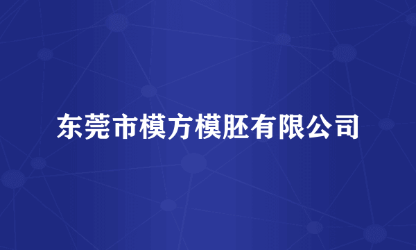 东莞市模方模胚有限公司