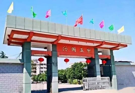 兴国五中