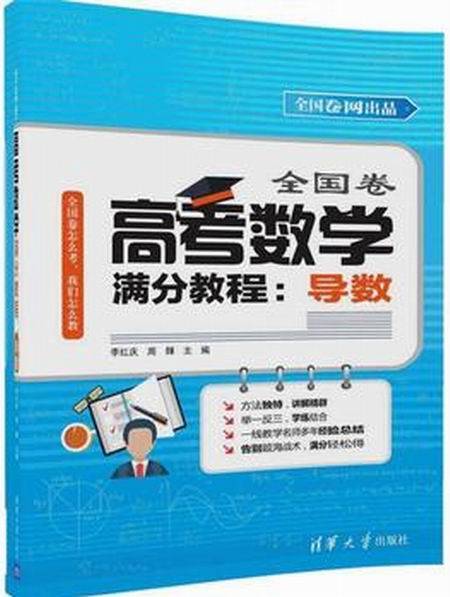 全国卷高考数学满分教程：导数