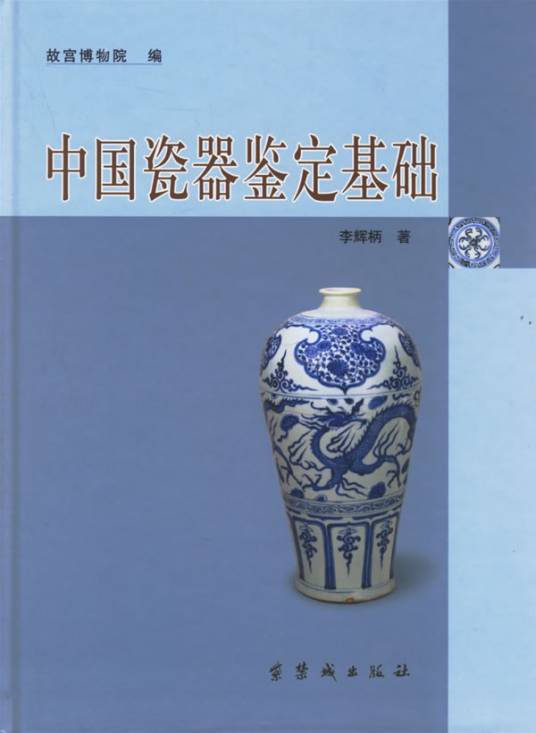 中国瓷器鉴定基础