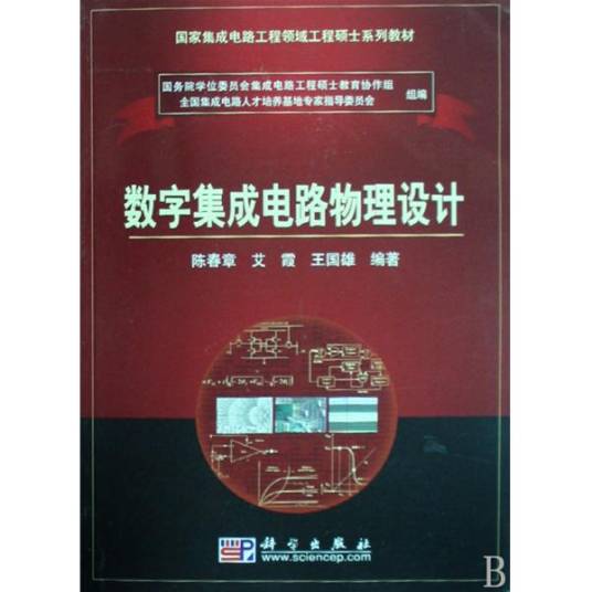 数字集成电路物理设计