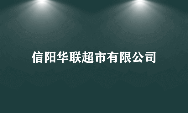 信阳华联超市有限公司