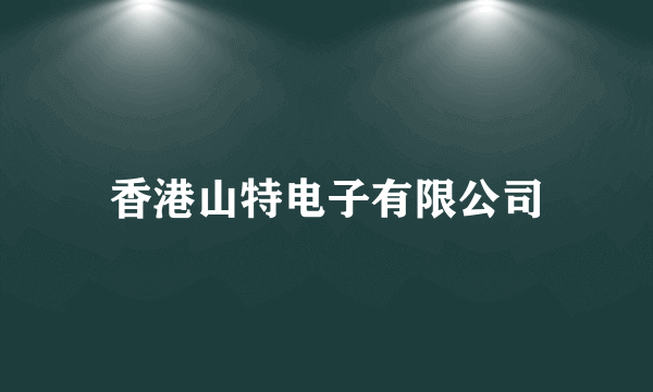 香港山特电子有限公司