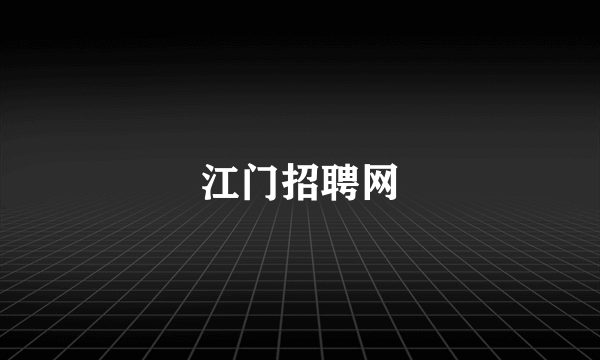 江门招聘网