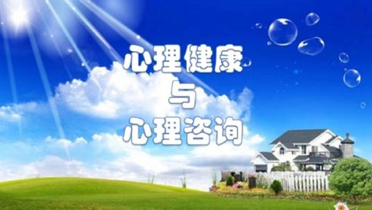 心理健康与心理咨询（浙江大学建设的慕课）