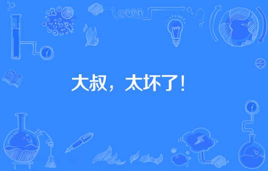 大叔，太坏了！