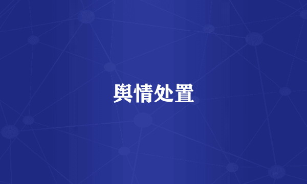 舆情处置