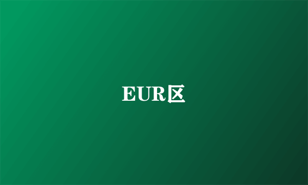 EUR区