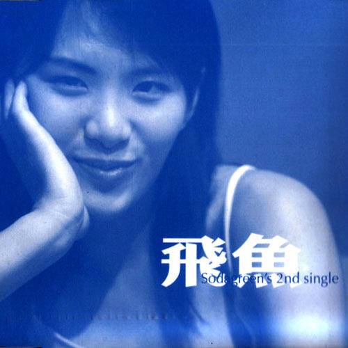 飞鱼（苏打绿演唱歌曲）