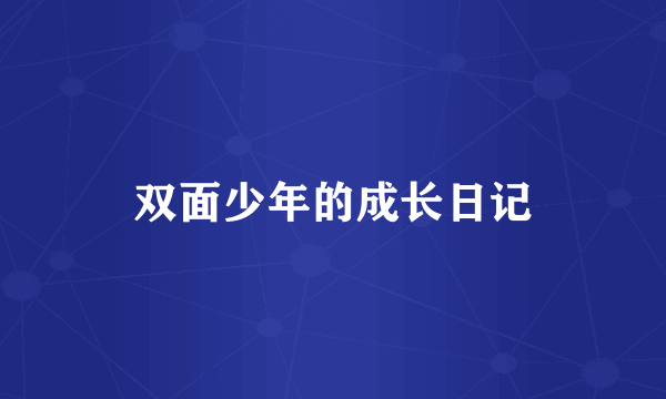 双面少年的成长日记