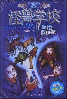 怪兽学校：厄运圆珠笔