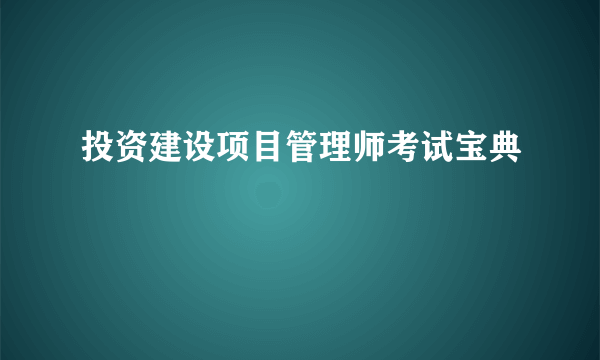 投资建设项目管理师考试宝典